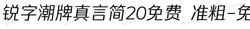 锐字潮牌真言简20免费 准粗字体转换